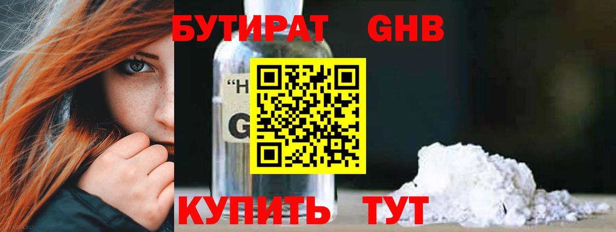 БУТИРАТ  Бутират оксибутират  Вход с VPN  Новоалтайск 