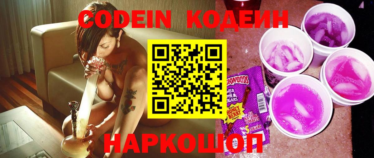 Codein напиток Lean (лин) Новоалтайск